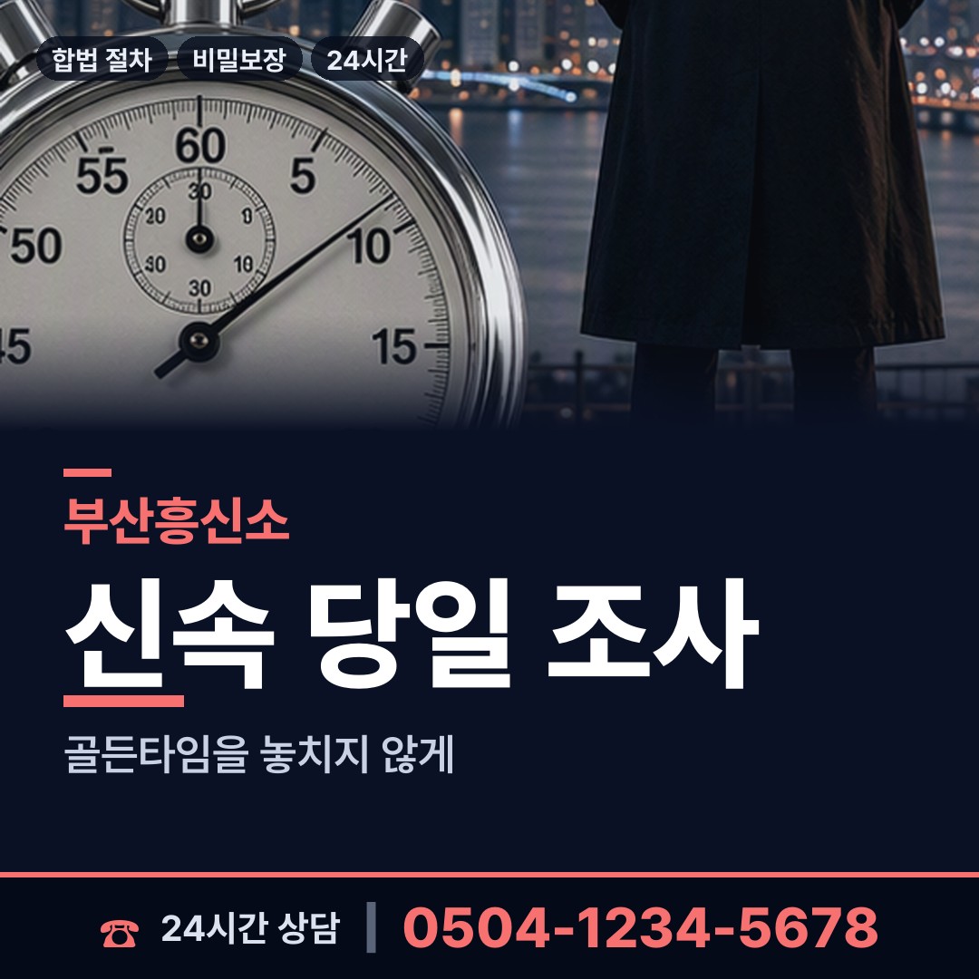 부산 서제2동 온라인흥신소 상담 안내
