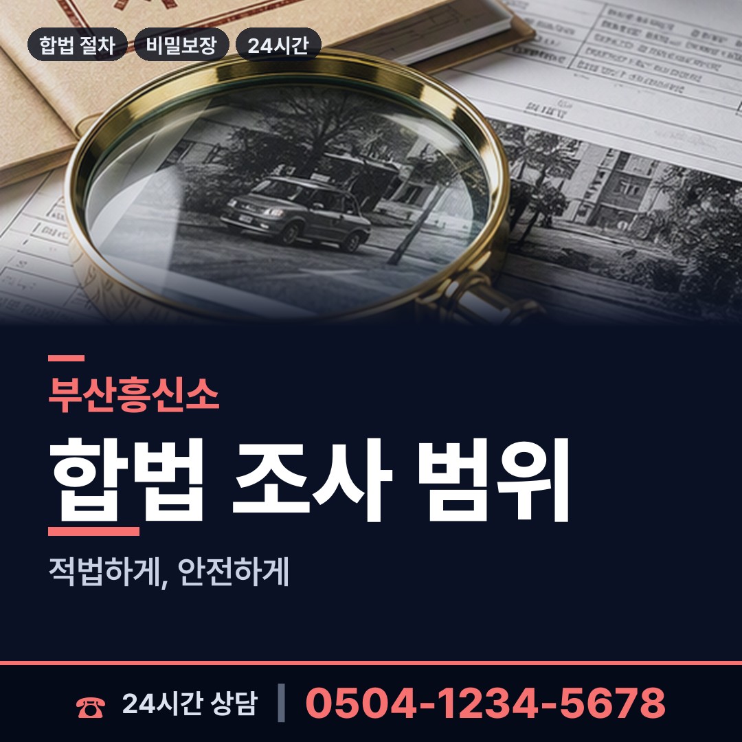 부산 서제2동 탐정고용 상담 안내